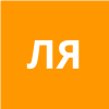Лексютина Яна
