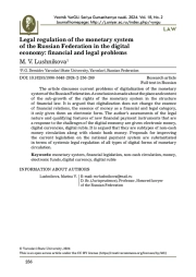 ПРАВОВОЕ РЕГУЛИРОВАНИЕ ДЕНЕЖНОЙ СИСТЕМЫ РОССИЙСКОЙ ФЕДЕРАЦИИ В УСЛОВИЯХ ЦИФРОВОЙ ЭКОНОМИКИ: ФИНАНСОВО-ПРАВОВЫЕ ПРОБЛЕМЫ
