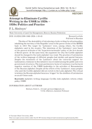 ПОПЫТКА ЛИКВИДАЦИИ КИРИЛЛИЧЕСКОЙ ПИСЬМЕННОСТИ В СССР В 1920-Е - 1930-Е ГГ.: ПОЛИТИКА И ПРАКТИКА