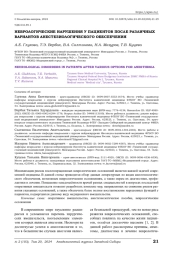 НЕВРОЛОГИЧЕСКИЕ НАРУШЕНИЯ У ПАЦИЕНТОВ ПОСЛЕ РАЗЛИЧНЫХ ВАРИАНТОВ АНЕСТЕЗИОЛОГИЧЕСКОГО ОБЕСПЕЧЕНИЯ
