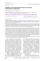 КЛИНИКО-ПАТОГЕНЕТИЧЕСКИЕ АСПЕКТЫ АНТИ-NMDA-РЕЦЕПТОРНОГО ЭНЦЕФАЛИТА