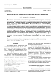 Шумовой диод как основа для создания сигнализатора температуры