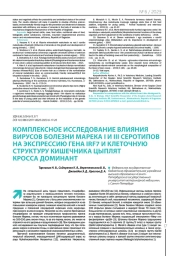 КОМПЛЕКСНОЕ ИССЛЕДОВАНИЕ ВЛИЯНИЯ ВИРУСОВ БОЛЕЗНИ МАРЕКА I И III СЕРОТИПОВ  НА ЭКСПРЕССИЮ ГЕНА IRF7 И КЛЕТОЧНУЮ СТРУКТУРУ КИШЕЧНИКА ЦЫПЛЯТ КРОССА ДОМИНАНТ