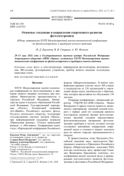 Основные тенденции и направления современного развития фотоэлектроники  (Обзор материалов XXVII Международной научно-технической конференции  по фотоэлектронике и приборам ночного видения)