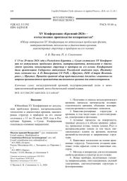 XV Конференция «Кремний-2024» – отечественное производство возвращается?  (Обзор материалов XV Конференции по актуальным проблемам физики,   материаловедения, технологии и диагностики кремния,   нанометровых структур и приборов на его основе)