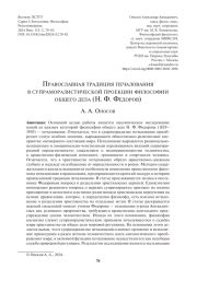 ПРАВОСЛАВНАЯ ТРАДИЦИЯ ПЕЧАЛОВАНИЯ В СУПРАМОРАЛИСТИЧЕСКОЙ ПРОЕКЦИИ ФИЛОСОФИИ ОБЩЕГО ДЕЛА (Н. Ф. ФЕДОРОВ)