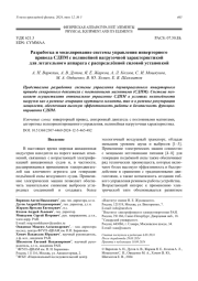 Разработка и моделирование системы управления инверторного привода СДПМ с нелинейной нагрузочной характеристикой в  для летательного аппарата с распределённой силовой установкой