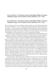 РЕЦ. НА: WILSON W. T. THE WISDOM OF SIRACH. GRAND RAPIDS: WILLIAM B. EERDMANS PUBLISHING COMPANY, 2023 (EERDMANS CRITICAL COMMENTARY). XVI + 620 P.