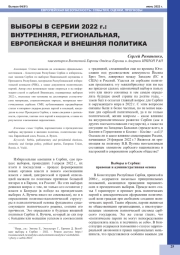 ВЫБОРЫ В СЕРБИИ 2022 Г.: ВНУТРЕННЯЯ, РЕГИОНАЛЬНАЯ, ЕВРОПЕЙСКАЯ И ВНЕШНЯЯ ПОЛИТИКА