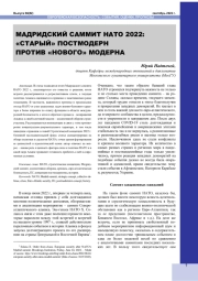 МАДРИДСКИЙ САММИТ НАТО 2022: "СТАРЫЙ" ПОСТМОДЕРН ПРОТИВ "НОВОГО" МОДЕРНА