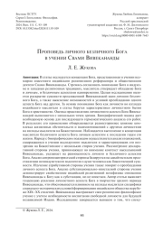 ПРОПОВЕДЬ ЛИЧНОГО БЕЗЛИЧНОГО БОГА В УЧЕНИИ СВАМИ ВИВЕКАНАНДЫ