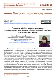 ТЕРМИНЫ SELETE И PAUSE В РУКОПИСЯХ БРЮССЕЛЬСКИХ ПОСТАНОВОК «СЕМИ РАДОСТЕЙ МАРИИ»: ЗНАЧЕНИЕ И ФУНКЦИИ