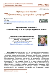 КРАСАВИЦЫ И ЧУДОВИЩА: СЮЖЕТЫ ОПЕР А. Э. М. ГРЕТРИ В РУССКОМ БАЛЕТЕ
