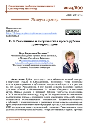 С. В. Рахманинов и американская пресса рубежа 1920−1930-х годов