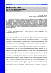 ЕВРОПЕЙСКИЙ СОЮЗ: СТРАТЕГИЧЕСКИЕ ВЫЗОВЫ, ДЕФИЦИТ СТРАТЕГИЙ