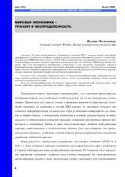 МИРОВАЯ ЭКОНОМИКА - ТРАНЗИТ В НЕОПРЕДЕЛЕННОСТЬ