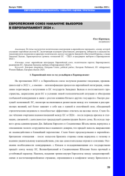 ЕВРОПЕЙСКИЙ СОЮЗ НАКАНУНЕ ВЫБОРОВ В ЕВРОПАРЛАМЕНТ 2024 Г