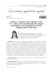 СОНАТЫ И ПАРТИТЫ ДЛЯ СКРИПКИ СОЛО И. С. БАХА: ИСТОЧНИКОВЕДЧЕСКИЙ АНАЛИЗ АВТОГРАФА И ЕГО РУКОПИСНЫХ КОПИЙ ПЕРВОЙ ТРЕТИ XVIII ВЕКА