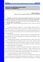 СОБЫТИЯ НА МИРОВОМ РЫНКЕ НЕФТИ: СУЩНОСТЬ И ВИДИМОСТЬ