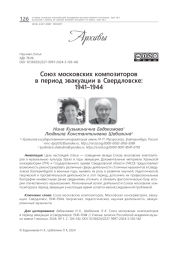 СОЮЗ МОСКОВСКИХ КОМПОЗИТОРОВ В ПЕРИОД ЭВАКУАЦИИ В СВЕРДЛОВСКЕ: 1941-1944