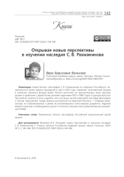 ОТКРЫВАЯ НОВЫЕ ПЕРСПЕКТИВЫ В ИЗУЧЕНИИ НАСЛЕДИЯ С. В. РАХМАНИНОВА