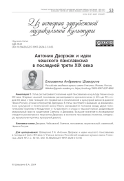 АНТОНИН ДВОРЖАК И ИДЕИ ЧЕШСКОГО ПАНСЛАВИЗМА В ПОСЛЕДНЕЙ ТРЕТИ XIX ВЕКА