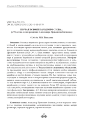 ИЗУЧАЯ ИСТОКИ НАРОДНОГО СЛОВА… (к 95-летию со дня рождения Александра Ефимовича Китикова)