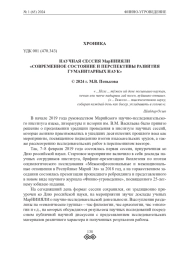 НАУЧНАЯ СЕССИЯ МарНИИЯЛИ «СОВРЕМЕННОЕ СОСТОЯНИЕ И ПЕРСПЕКТИВЫ РАЗВИТИЯ  ГУМАНИТАРНЫХ НАУК»