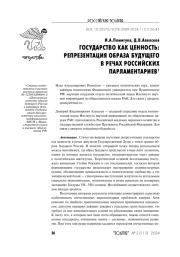 ГОСУДАРСТВО КАК ЦЕННОСТЬ: РЕПРЕЗЕНТАЦИЯ ОБРАЗА БУДУЩЕГО В РЕЧАХ РОССИЙСКИХ ПАРЛАМЕНТАРИЕВ