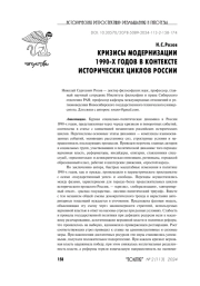 КРИЗИСЫ МОДЕРНИЗАЦИИ 1990-Х ГОДОВ В КОНТЕКСТЕ ИСТОРИЧЕСКИХ ЦИКЛОВ РОССИИ
