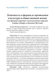 ЭТНИЧНОСТЬ И ФОРМЫ ЕЕ ПРОЯВЛЕНИЯ В КУЛЬТУРЕ И ОБЩЕСТВЕННОЙ ЖИЗНИ (НА ПРИМЕРЕ КОРЕННЫХ МАЛОЧИСЛЕННЫХ НАРОДОВ СЕВЕРА, СИБИРИ И ДАЛЬНЕГО ВОСТОКА)