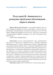 РОЛЬ ИДЕЙ Ф. АКВИНСКОГО В РЕШЕНИИ ПРОБЛЕМЫ ОБОСНОВАНИЯ ВЕРЫ И ЗНАНИЯ