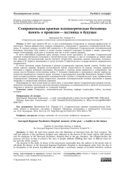 Ставропольская краевая психиатрическая больница: память о прошлом — лестница в будущее