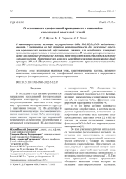 О возможности однофотонной проводимости в наноячейке с коллоидной квантовой точкой