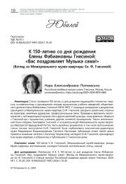К 150-ЛЕТИЮ СО ДНЯ РОЖДЕНИЯ ЕЛЕНЫ ФАБИАНОВНЫ ГНЕСИНОЙ: "ВАС ПОЗДРАВЛЯЕТ МУЗЫКА САМА!" (ВЗГЛЯД ИЗ МЕМОРИАЛЬНОГО МУЗЕЯ-КВАРТИРЫ ЕЛ. Ф. ГНЕСИНОЙ)