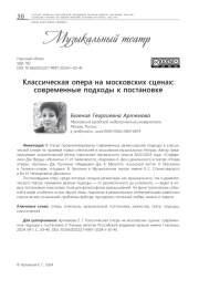КЛАССИЧЕСКАЯ ОПЕРА НА МОСКОВСКИХ СЦЕНАХ: СОВРЕМЕННЫЕ ПОДХОДЫ К ПОСТАНОВКЕ