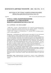 Угроза социальной инженерии и фишинга в современной информационной безопасности