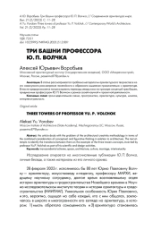 ТРИ БАШНИ ПРОФЕССОРА Ю.П. ВОЛЧКА