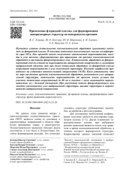 Применение фторидной плазмы для формирования наноразмерных структур на поверхности кремния