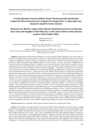 О НОВОМ ФЛОРИСТИЧЕСКОМ РАЙОНЕ ДАУРО-МАНЬЧЖУРСКОЙ ПРОВИНЦИИ В БУРЯТИИ (ВОСТОЧНОАЗИАТСКОЕ ПОДЦАРСТВО ГОЛАРКТИКИ): К ХАРАКТЕРИСТИКЕ ДАУРСКИХ ПРЕРИЙ ДОЛИНЫ ДЖИДЫ