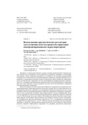 Использование прогностических регуляторов для улучшения качества процессов управления асинхронизированными гидрогенераторами