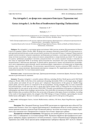 РОД ASTRAGALUS L. ВО ФЛОРЕ ЮГО-ЗАПАДНОГО КОПЕТДАГА (ТУРКМЕНИСТАН)