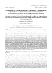 МОЛЕКУЛЯРНАЯ СИСТЕМАТИКА РОБУРОИДНЫХ ДУБОВ (QUERCUS L. СЕКЦИЯ QUERCUS, FAGACEAE) КАВКАЗА И ПРИЛЕГАЮЩИХ РЕГИОНОВ: СРАВНЕНИЕ ДАННЫХ ПО ИЗМЕНЧИВОСТИ ЯДЕРНОГО ГЕНОМА С МОРФОЛОГИЧЕСКИМИ ДАННЫМИ