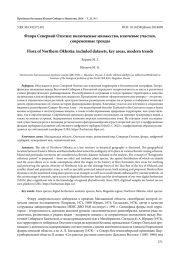 ФЛОРА СЕВЕРНОЙ ОХОТИИ: ВКЛЮЧАЕМЫЕ МНОЖЕСТВА, КЛЮЧЕВЫЕ УЧАСТКИ, СОВРЕМЕННЫЕ ТРЕНДЫ