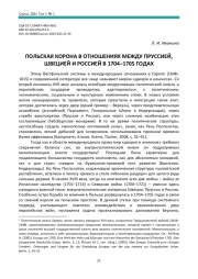 ПОЛЬСКАЯ КОРОНА В ОТНОШЕНИЯХ МЕЖДУ ПРУССИЕЙ, ШВЕЦИЕЙ И РОССИЕЙ В 1704–1705 ГОДАХ