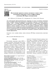 Исследование процесса замены лигандов в тонких слоях коллоидных квантовых точек сульфида свинца с помощью ИК-Фурье спектроскопии