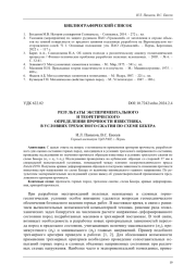 РЕЗУЛЬТАТЫ ЭКСПЕРИМЕНТАЛЬНОГО И ТЕОРЕТИЧЕСКОГО ОПРЕДЕЛЕНИЯ ПРОЧНОСТИ ИЗВЕСТНЯКА В УСЛОВИЯХ ТРЕХОСНОГО СЖАТИЯ ПО СХЕМЕ БЕКЕРА