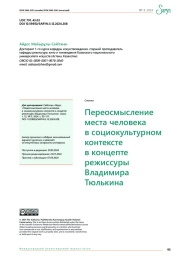 Переосмысление места человека в социокультурном контексте в концепте режиссуры Владимира Тюлькина
