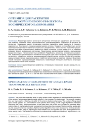 ОПТИМИЗАЦИЯ РАСКРЫТИЯ ТРАНСФОРМИРУЕМОГО РЕФЛЕКТОРА КОСМИЧЕСКОГО БАЗИРОВАНИЯ