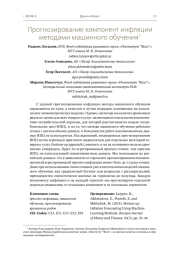 Прогнозирование компонент инфляции методами машинного обучения1